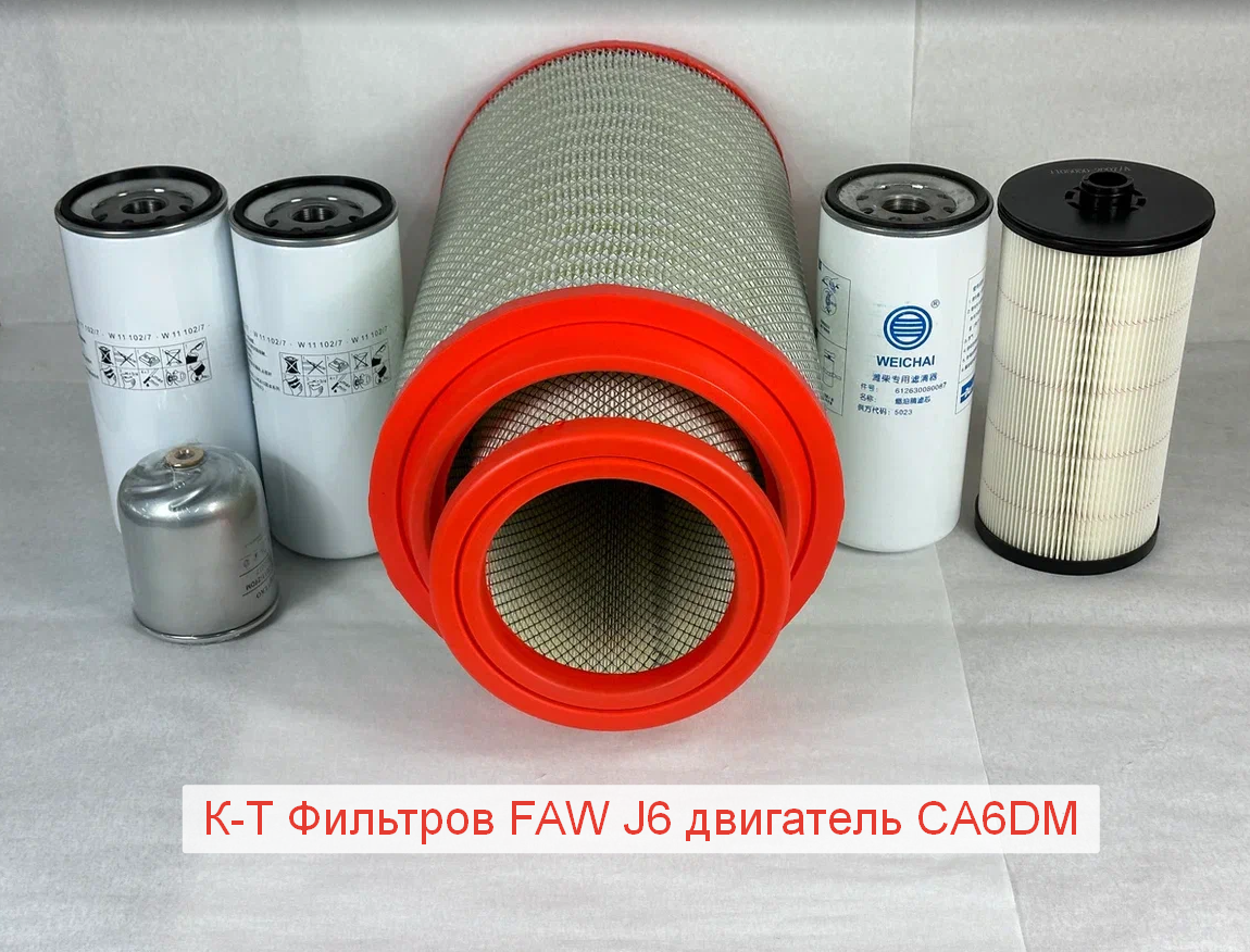 Комплект Фильтров FAW двигатель CA6DM (масляный.+воздушный.+топливный.)(110907076A + 110906050V)