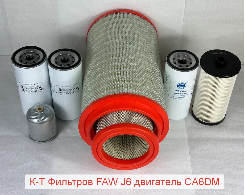 Комплект Фильтров FAW двигатель CA6DM (масляный.+воздушный.+топливный.)(110907076A + 110906050V)