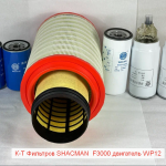 Комплект Фильтров SHACMAN F3000 двигатель WP12 (масляный.+воздушный.+топливный.)(WG9725190102)