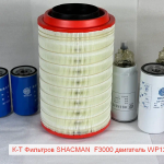 Комплект Фильтров SHACMAN F3000 двигатель WP12 (масляный.+воздушный.+топливный.)(WG9725190102)