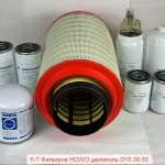 Комплект Фильтров HOWO двигатель D10.38-50 (масл.+возд.+топл.+осушителя)(WG9725190102)