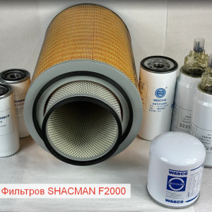 Комплект Фильтров SHACMAN F2000 (масляный.+воздушный.+топливный.)(DZ9118190230-X)
