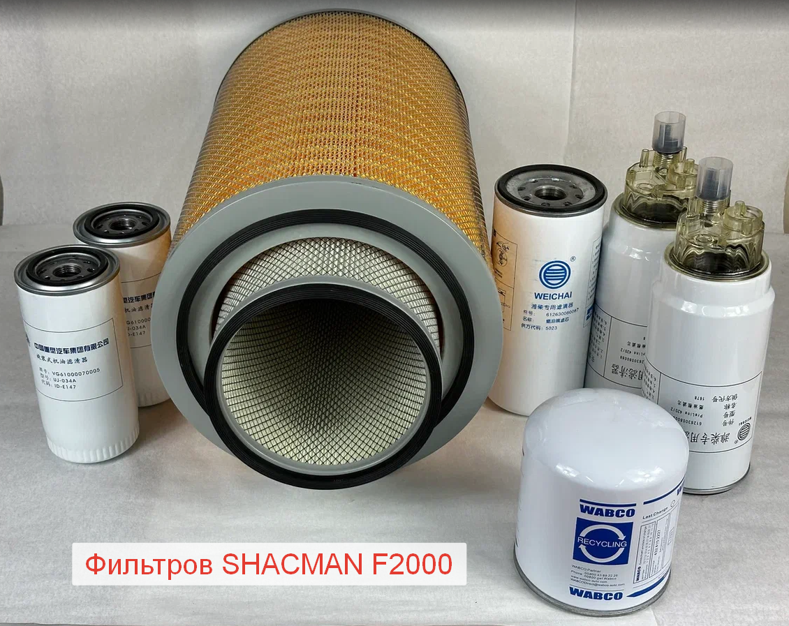 Комплект Фильтров SHACMAN F2000 (масляный.+воздушный.+топливный.)(DZ9118190230-X)