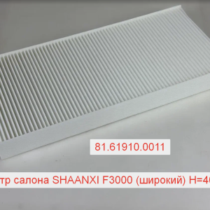 Фильтр салона SHAANXI F3000 (широкий) H=40 мм (81.61910.0011)