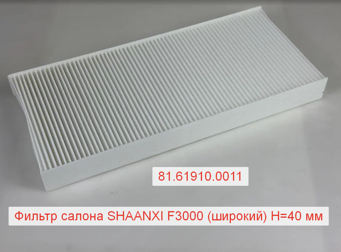 Фильтр салона SHAANXI F3000 (широкий) H=40 мм (81.61910.0011)